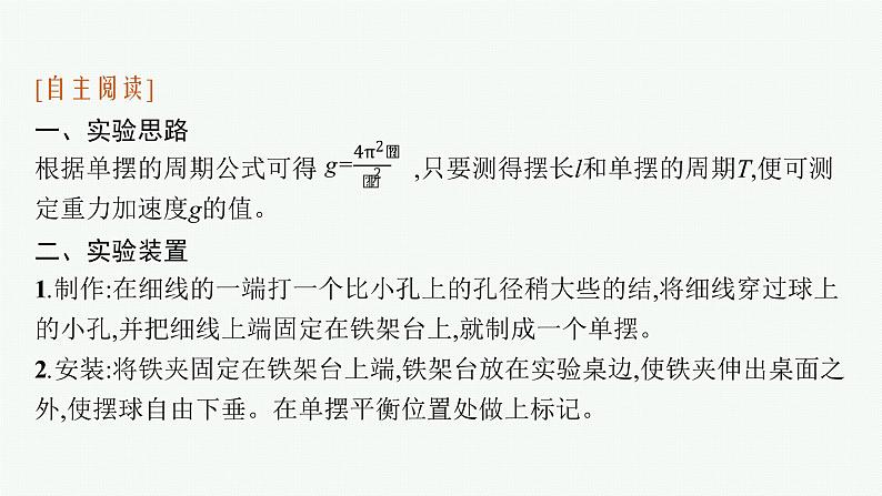 2021年高中物理新人教版选择性必修第一册 第二章 5　实验用单摆测量重力加速度 课件（28张）05