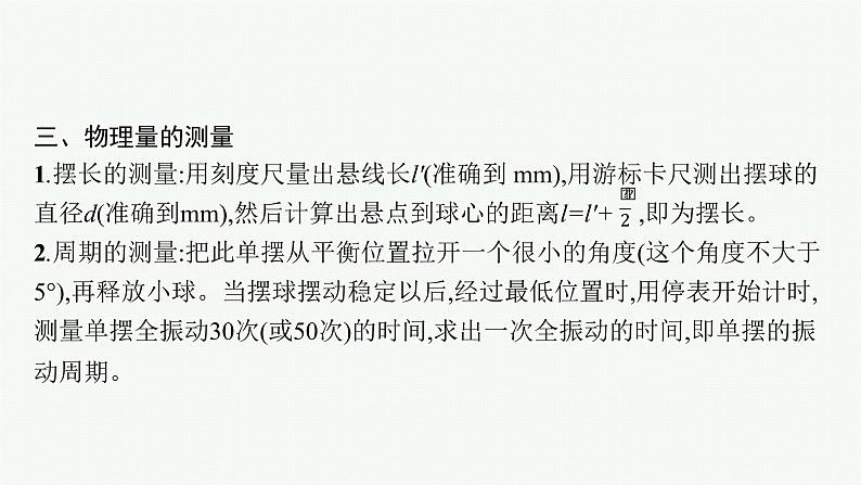 2021年高中物理新人教版选择性必修第一册 第二章 5　实验用单摆测量重力加速度 课件（28张）06