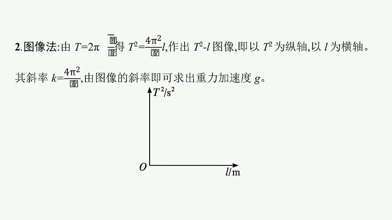 2021年高中物理新人教版选择性必修第一册 第二章 5　实验用单摆测量重力加速度 课件（28张）08