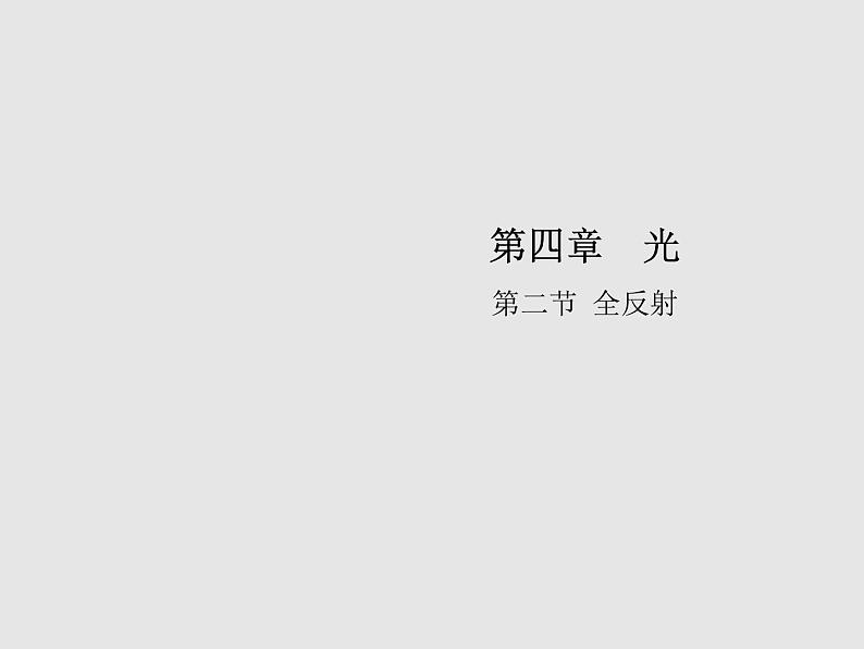 2020-2021学年高中物理新人教版选择性必修第一册 4.2全反射 课件（34张）第1页