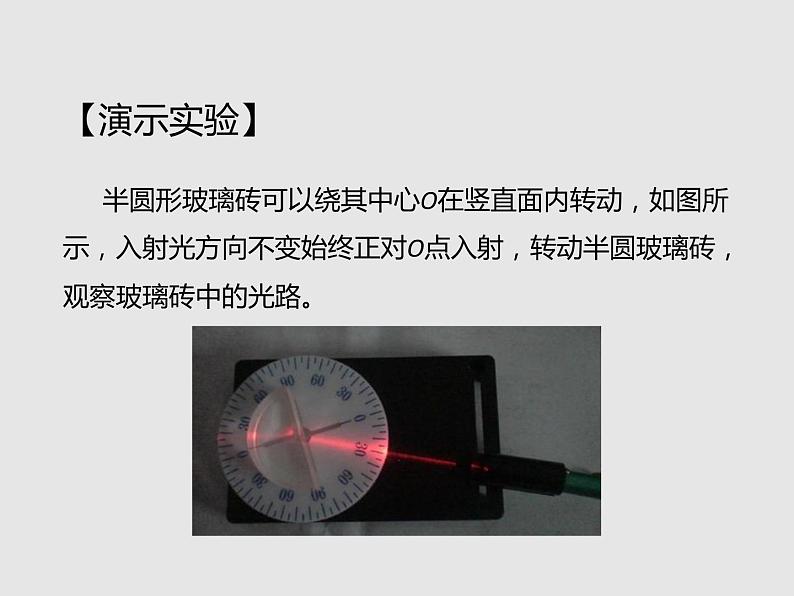 2020-2021学年高中物理新人教版选择性必修第一册 4.2全反射 课件（34张）第8页