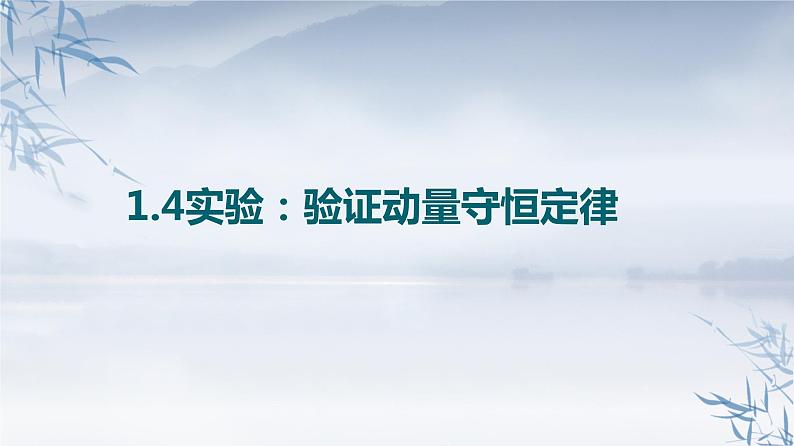 2021年高中物理新人教版选择性必修第一册 1.4实验：验证动量守恒定律 课件（16张）01