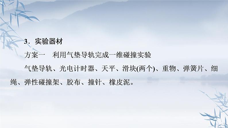 2021年高中物理新人教版选择性必修第一册 1.4实验：验证动量守恒定律 课件（16张）03