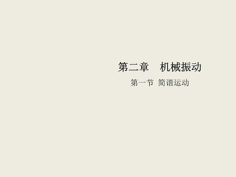 2020-2021学年高中物理新人教版选择性必修第一册 2.1简谐运动 课件（33张）第1页