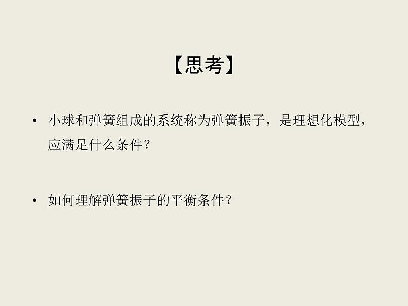 2020-2021学年高中物理新人教版选择性必修第一册 2.1简谐运动 课件（33张）第7页