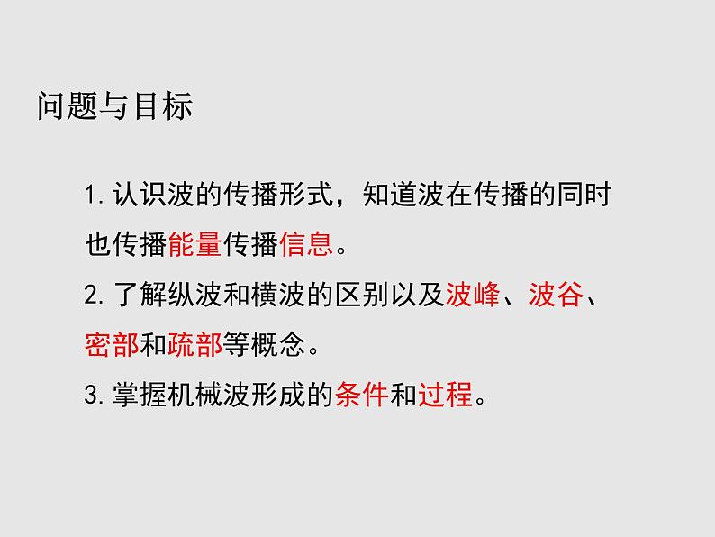 2020-2021学年高中物理新人教版选择性必修第一册 3.1波的形成 课件（29张）02