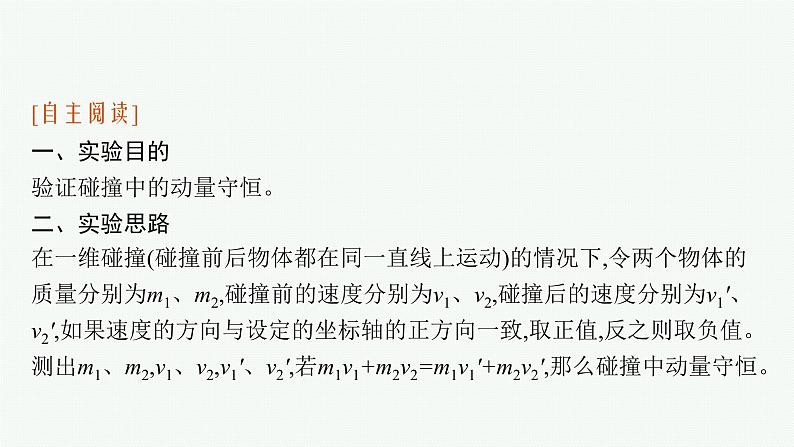 2021年高中物理新人教版选择性必修第一册 第一章 4　实验验证动量守恒定律 课件（34张）第6页