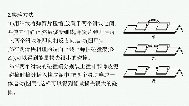 2021年高中物理新人教版选择性必修第一册 第一章 4　实验验证动量守恒定律 课件（34张）第8页