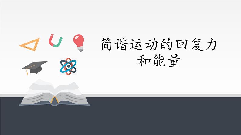 2021年高中物理新人教版选择性必修第一册 2.3 简谐运动的回复力和能量 课件（18张）01