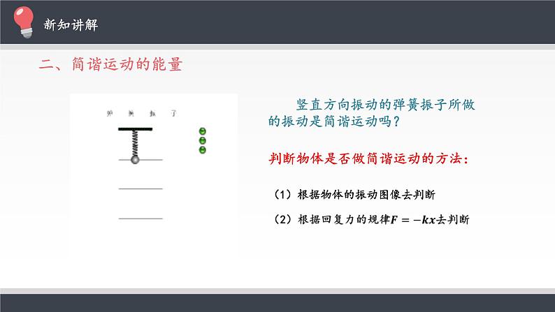 2021年高中物理新人教版选择性必修第一册 2.3 简谐运动的回复力和能量 课件（18张）08