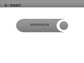 2021年高中物理新人教版选择性必修第一册 1.2 动量定理 课件（49张）