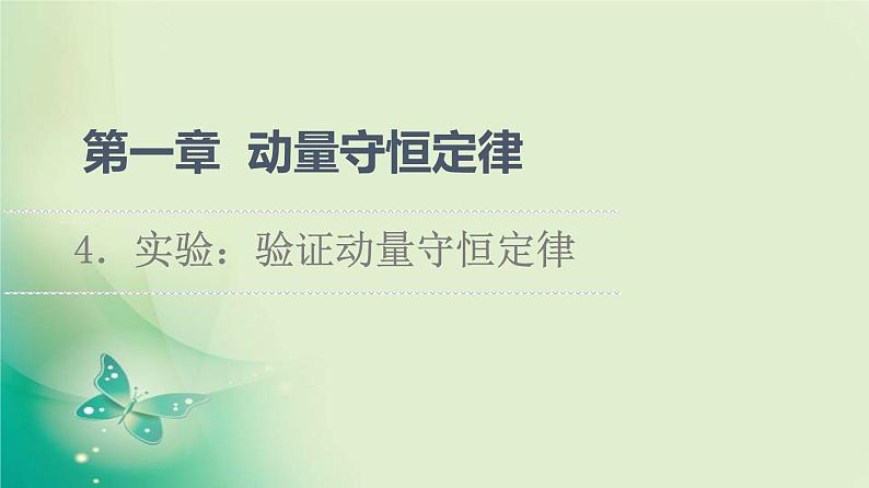 2021年高中物理新人教版选择性必修第一册 第1章 4．实验：验证动量守恒定律 课件（63张）第1页