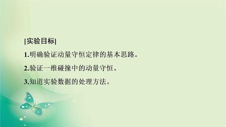 2021年高中物理新人教版选择性必修第一册 第1章 4．实验：验证动量守恒定律 课件（63张）第2页