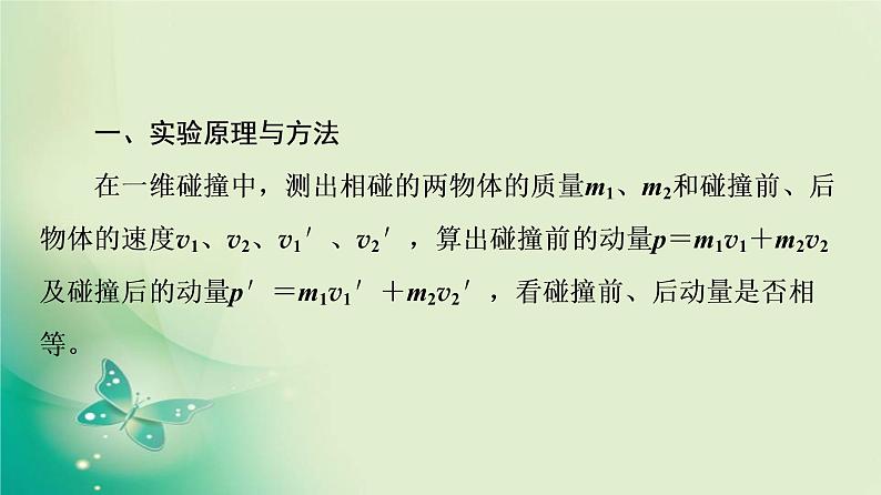 2021年高中物理新人教版选择性必修第一册 第1章 4．实验：验证动量守恒定律 课件（63张）第4页