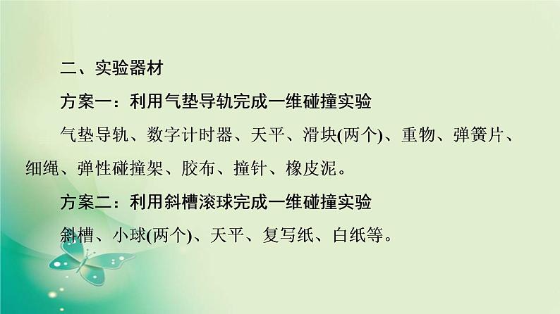 2021年高中物理新人教版选择性必修第一册 第1章 4．实验：验证动量守恒定律 课件（63张）第5页