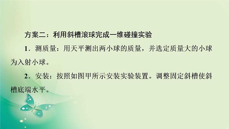 2021年高中物理新人教版选择性必修第一册 第1章 4．实验：验证动量守恒定律 课件（63张）第8页