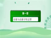 2021年高中物理新人教版选择性必修第一册 1.4 实验：验证动量守恒定律  课件（91张）