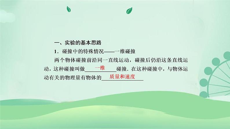 2021年高中物理新人教版选择性必修第一册 1.4 实验：验证动量守恒定律  课件（91张）06