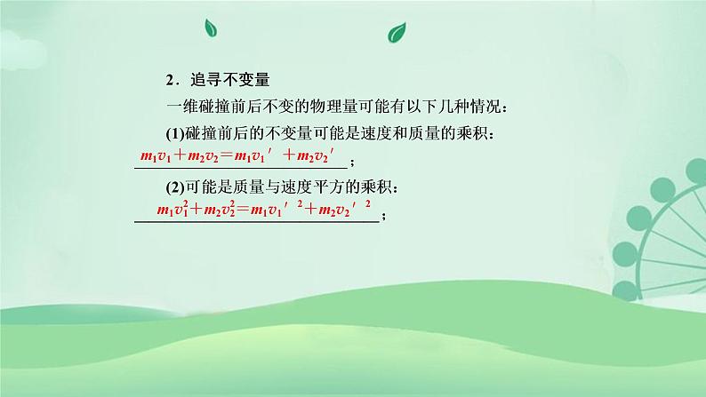 2021年高中物理新人教版选择性必修第一册 1.4 实验：验证动量守恒定律  课件（91张）07