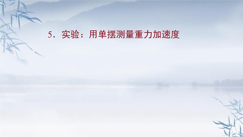 2021年高中物理新人教版选择性必修第一册 2.5 实验：用单摆测量重力加速度 课件（47张）第1页