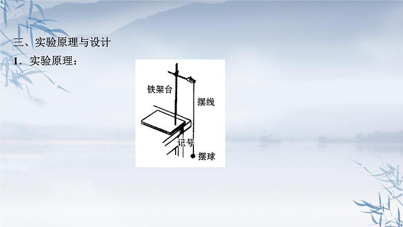 2021年高中物理新人教版选择性必修第一册 2.5 实验：用单摆测量重力加速度 课件（47张）第4页