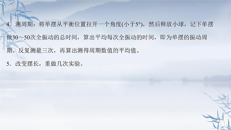 2021年高中物理新人教版选择性必修第一册 2.5 实验：用单摆测量重力加速度 课件（47张）第8页