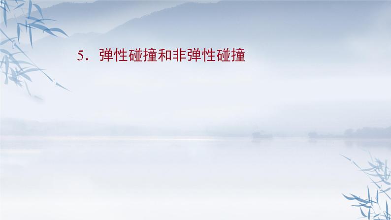 2021年高中物理新人教版选择性必修第一册 1.5 弹性碰撞和非弹性碰撞 课件（98张）第1页