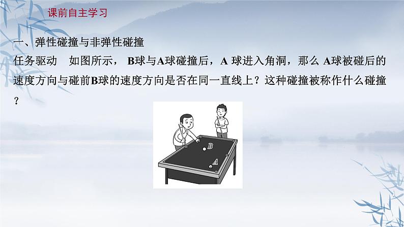 2021年高中物理新人教版选择性必修第一册 1.5 弹性碰撞和非弹性碰撞 课件（98张）第3页