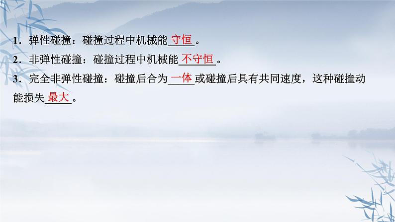 2021年高中物理新人教版选择性必修第一册 1.5 弹性碰撞和非弹性碰撞 课件（98张）第5页