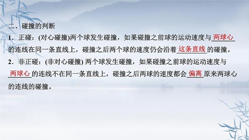 2021年高中物理新人教版选择性必修第一册 1.5 弹性碰撞和非弹性碰撞 课件（98张）第6页