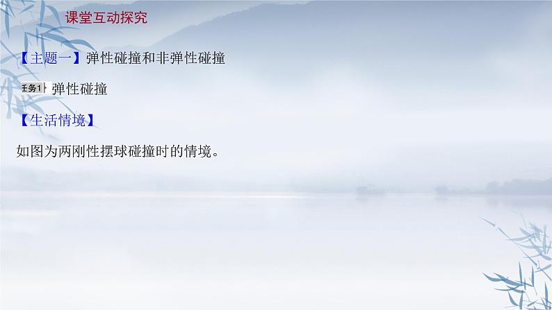 2021年高中物理新人教版选择性必修第一册 1.5 弹性碰撞和非弹性碰撞 课件（98张）第8页