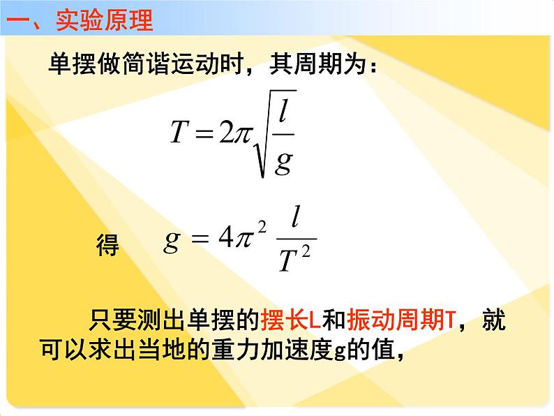 2021年高中物理新人教版选择性必修第一册 2.5 实验：用单摆测量重力加速度 课件（30张）第2页