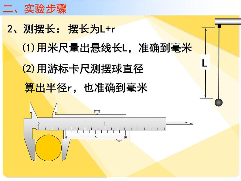 2021年高中物理新人教版选择性必修第一册 2.5 实验：用单摆测量重力加速度 课件（30张）第4页