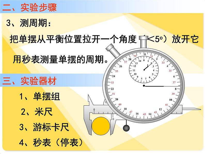 2021年高中物理新人教版选择性必修第一册 2.5 实验：用单摆测量重力加速度 课件（30张）第5页