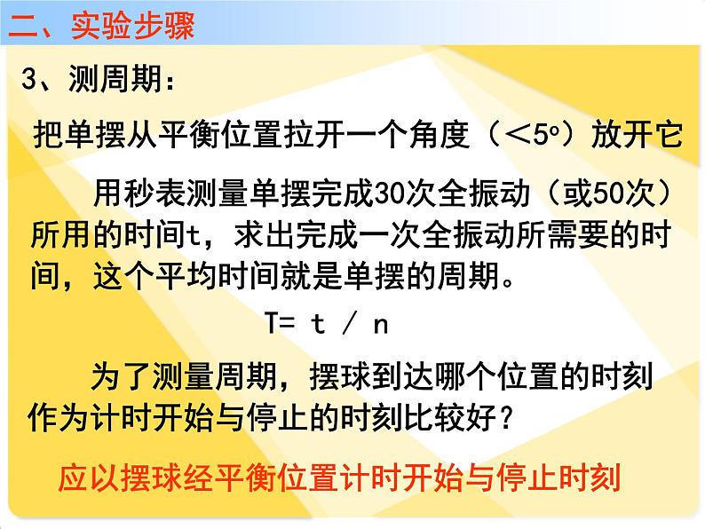 2021年高中物理新人教版选择性必修第一册 2.5 实验：用单摆测量重力加速度 课件（30张）第8页