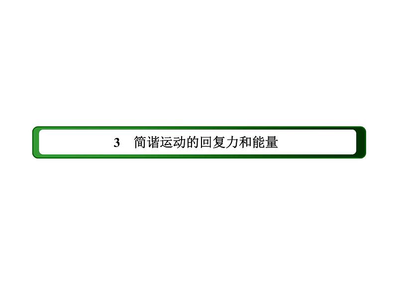 2020-2021学年高中物理新人教版选择性必修第一册 2-3 简谐运动的回复力和能量 课件（50张）第2页