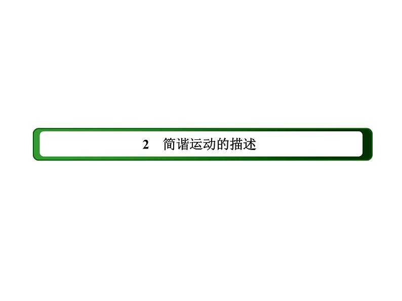 2020-2021学年高中物理新人教版选择性必修第一册 2-2 简谐运动的描述 课件（57张）第2页