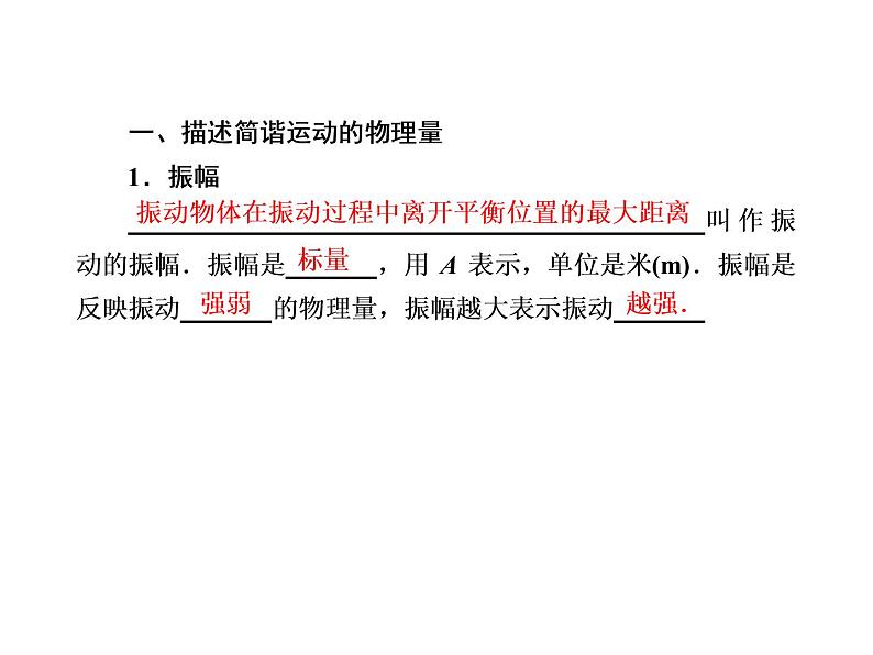 2020-2021学年高中物理新人教版选择性必修第一册 2-2 简谐运动的描述 课件（57张）第6页