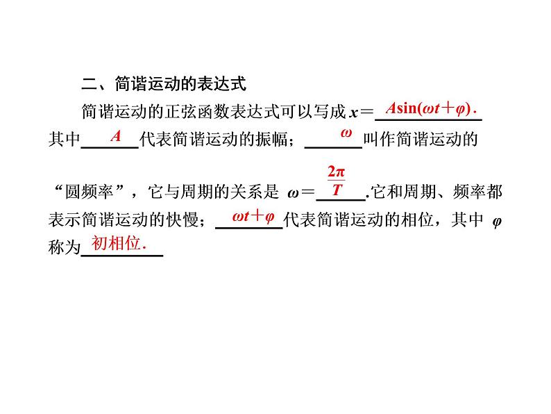 2020-2021学年高中物理新人教版选择性必修第一册 2-2 简谐运动的描述 课件（57张）第8页