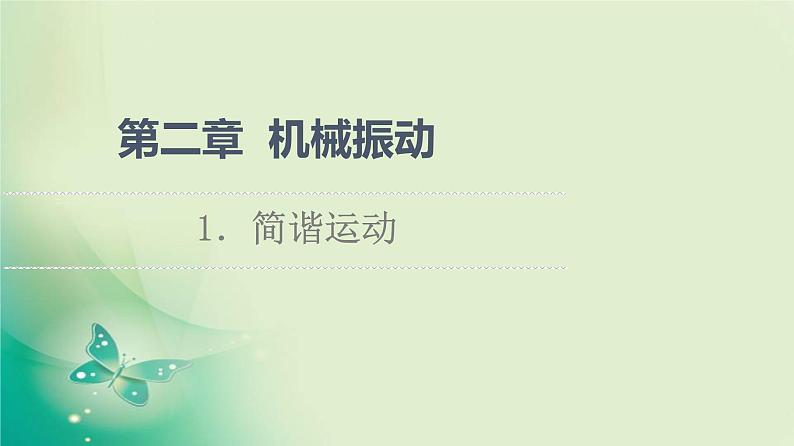 2021年高中物理新人教版选择性必修第一册 第2章 1．简谐运动 课件（64张）第1页