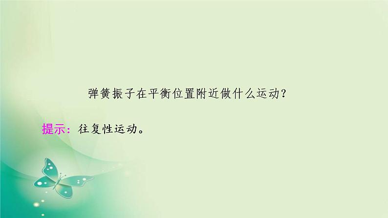 2021年高中物理新人教版选择性必修第一册 第2章 1．简谐运动 课件（64张）第6页