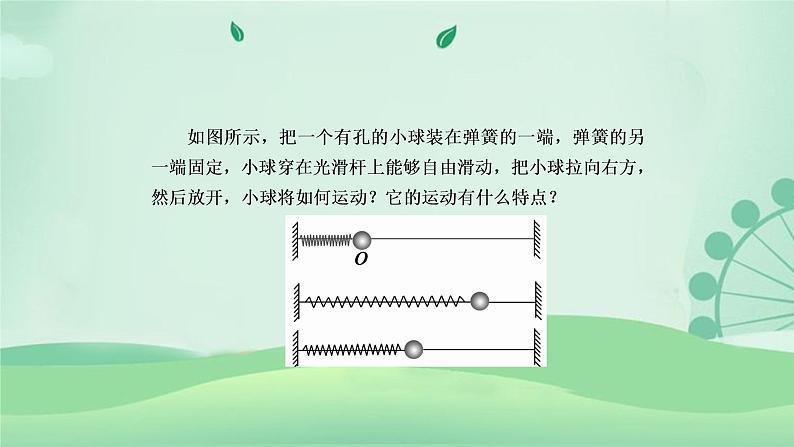 2021年高中物理新人教版选择性必修第一册 2.1 简谐运动 课件（59张）08