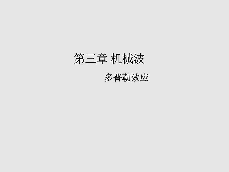 2020-2021学年高中物理新人教版选择性必修第一册 3.5多普勒效应 课件（18张）01