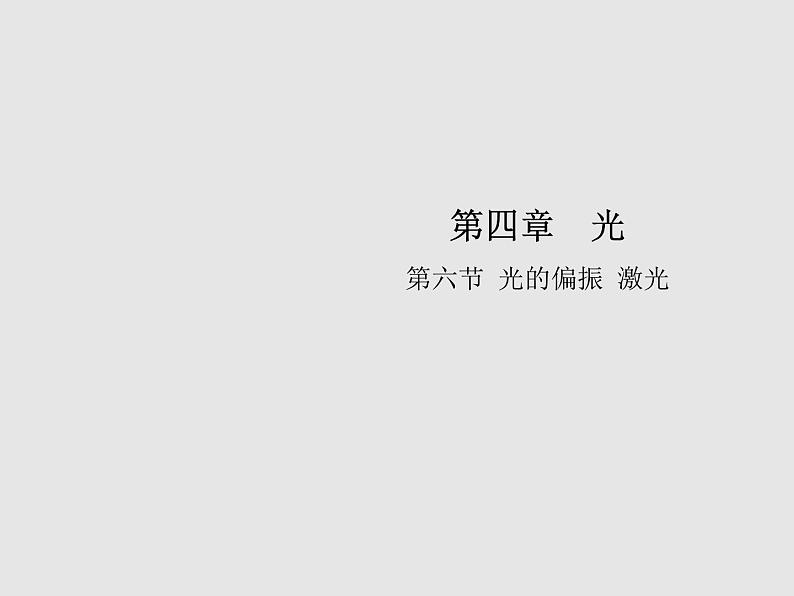 2020-2021学年高中物理新人教版选择性必修第一册 4.6光的偏振 激光 课件（37张）01