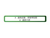 2020-2021学年高中物理新人教版选择性必修第一册 3-3、3-4 波的反射、折射和衍射　波的干涉 课件（62张）