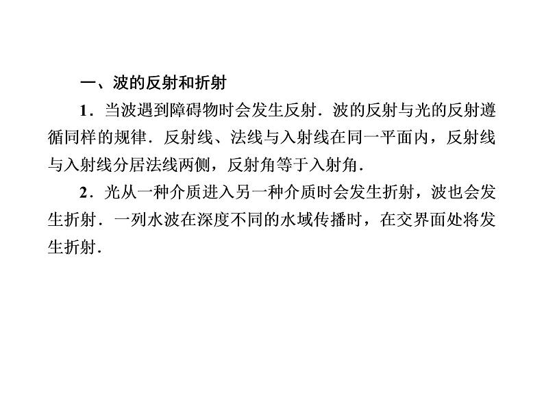 2020-2021学年高中物理新人教版选择性必修第一册 3-3、3-4 波的反射、折射和衍射　波的干涉 课件（62张）第6页