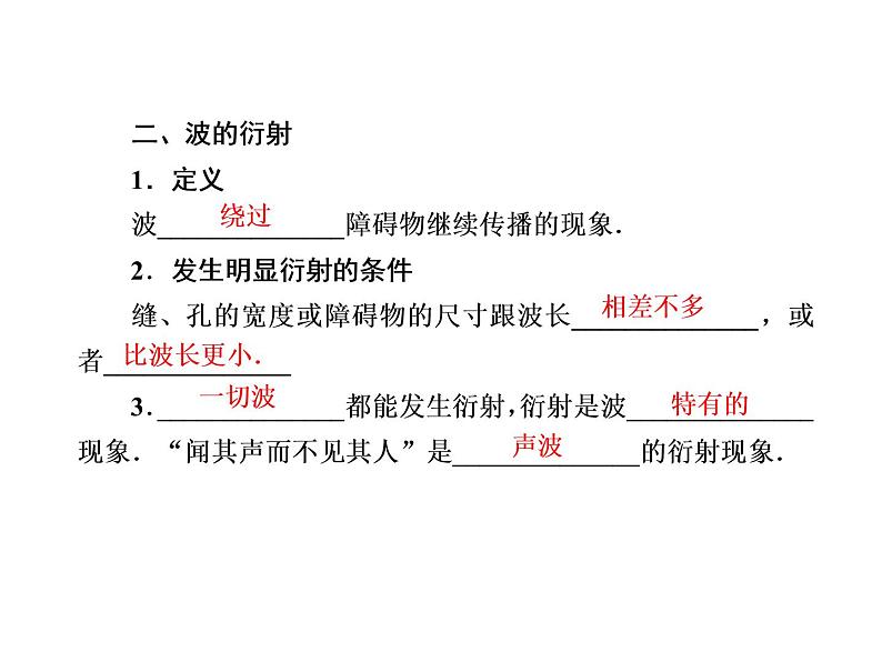 2020-2021学年高中物理新人教版选择性必修第一册 3-3、3-4 波的反射、折射和衍射　波的干涉 课件（62张）第7页