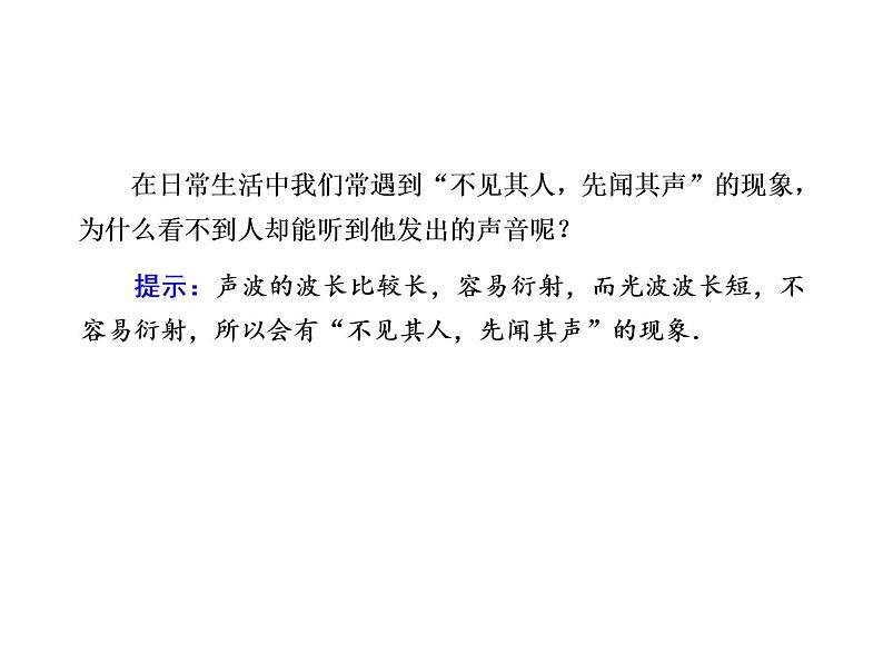 2020-2021学年高中物理新人教版选择性必修第一册 3-3、3-4 波的反射、折射和衍射　波的干涉 课件（62张）第8页