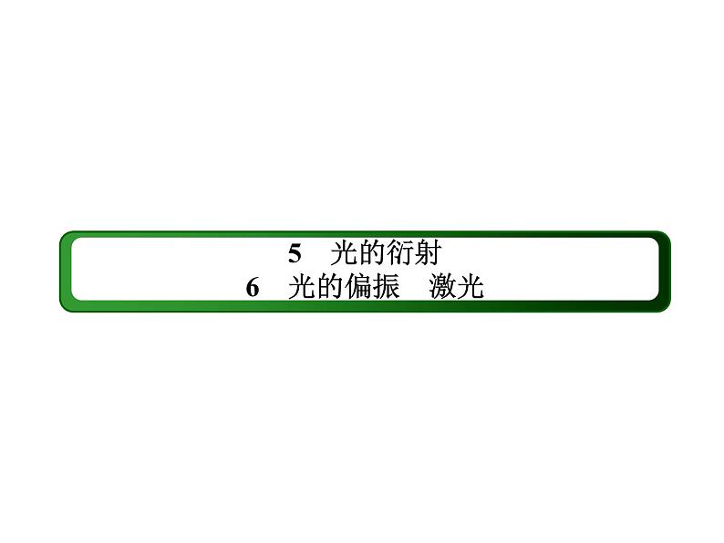 2020-2021学年高中物理新人教版选择性必修第一册 4-5、6 光的衍射　光的偏振　激光 课件（75张）第2页