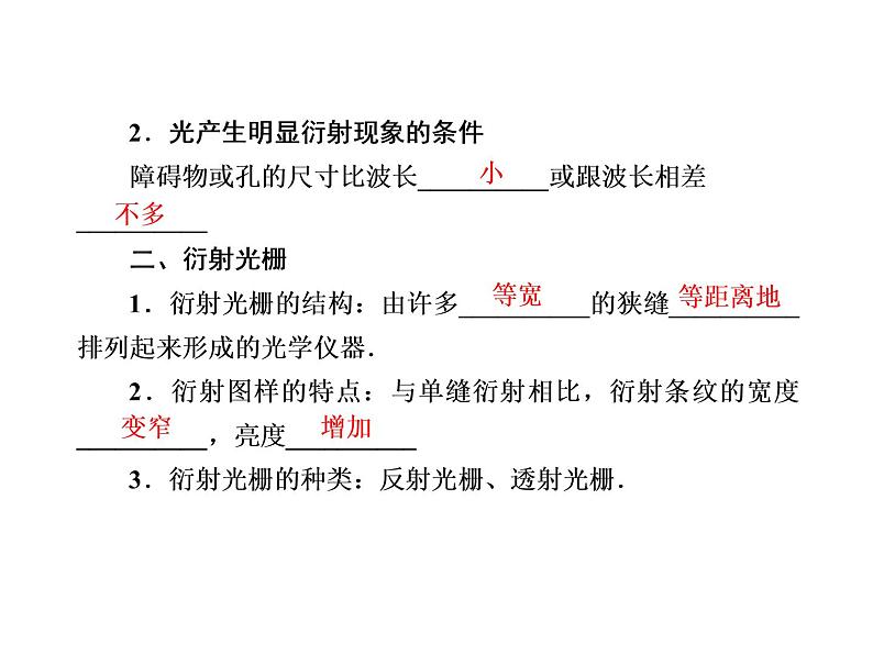 2020-2021学年高中物理新人教版选择性必修第一册 4-5、6 光的衍射　光的偏振　激光 课件（75张）第8页